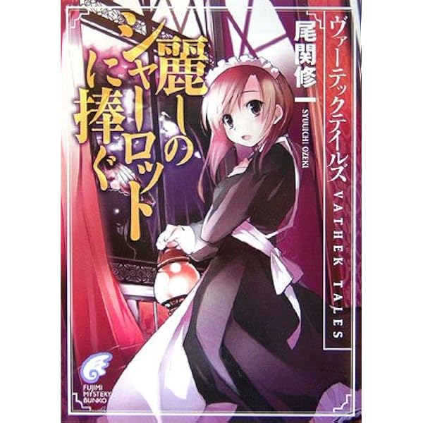 Amazon.co.jp: ロクメンダイス、 (富士見ミステリー文庫) : 中村 九郎